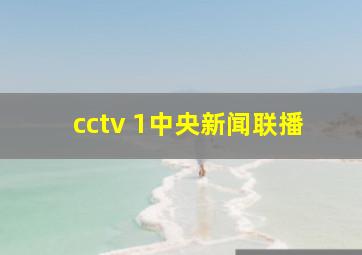 cctv 1中央新闻联播